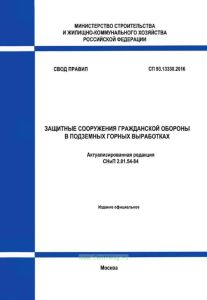 СП 93.13330.2016 Защитные сооружения гражданской обороны в подземных горных выработках. Актуализированная редакция СНиП 2.01.54-84 2025 год. Последняя редакция