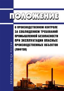 Положение о производственном контроле за соблюдением требований промышленной безопасности при эксплуатации опасных производственных объектов (лифтов)