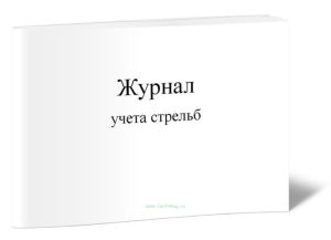 Журнал учета стрельб