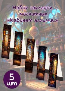 Набор закладок магнитных Кабинет алхимии