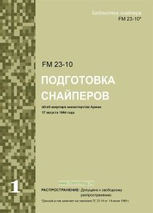 FM 23-10 Подготовка снайперов