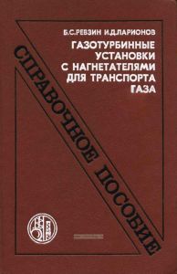 Газотурбинные установки с нагнетателями для транспорта газа. Справочное пособие