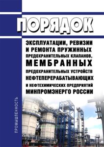Инструкция ИПКМ-2005 Порядок эксплуатации, ревизии и ремонта пружинных предохранительных клапанов, мембранных предохранительных устройств нефтеперерабатывающих и нефтехимических предприятий Минпромэнерго России 2025 год. Последняя редакция