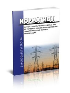 Нормативы потерь электрической энергии при ее передаче по электрическим сетям территориальных сетевых организаций 2025 год. Последняя редакция