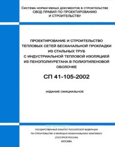 СП 41-105-2002 Проектирование и строительство тепловых сетей бесканальной прокладки из стальных труб с индустриальной тепловой изоляцией из пенополиуретана в полиэтиленовой оболочке 2025 год. Последняя редакция