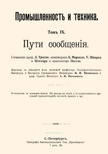 Промышленность и техника. Том IX. Пути сообщения