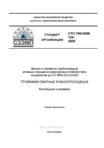 СТО 79814898 124-2009 Детали и элементы трубопроводов атомных станций из коррозионно-стойкой стали на давление до 2,2 МПа (22 кгс/см2). Тройники сварные равнопроходные. Конструкция и размеры 2025 год. Последняя редакция