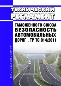 ТР ТС 014/2011 Технический регламент Таможенного союза. Безопасность автомобильных дорог 2026 год. Последняя редакция