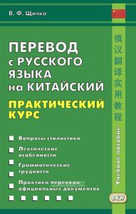 Перевод с русского языка на китайский. Практический курс