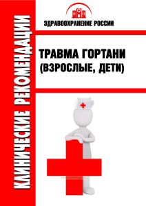 Клинические рекомендации "Травма гортани" (Взрослые, Дети)