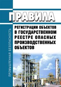 Правила регистрации объектов в государственном реестре опасных производственных объектов 2025 год. Последняя редакция