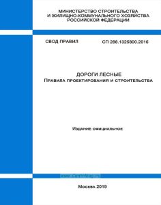 СП 288.1325800.2016 Дороги лесные. Правила проектирования и строительства 2025 год. Последняя редакция