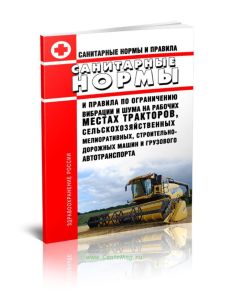 СанПиН 1102-73 Санитарные нормы и правила по ограничению вибрации и шума на рабочих местах тракторов, сельскохозяйственных мелиоративных, строительно-