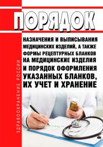 Порядок назначения и выписывания медицинских изделий, а также формы рецептурных бланков на медицинские изделия и порядок оформления указанных бланков, их учет и хранение 2025 год. Последняя редакция