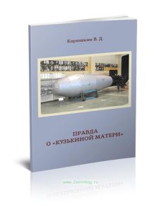 Правда о Кузькиной матери (краткая история разработки термоядерной супербомбы)