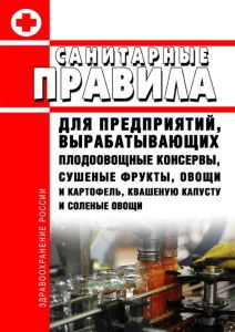 Санитарные правила для предприятий, вырабатывающих плодоовощные консервы, сушеные фрукты, овощи и картофель, квашеную капусту и соленые овощи