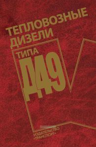 Тепловозные дизели типа Д49