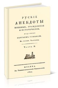 Русские анекдоты. Военные, гражданские и исторические. Часть II