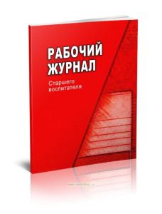 Рабочий журнал старшего воспитателя детского сада