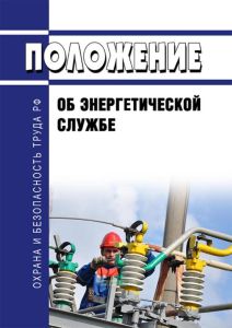 Положение об энергетической службе