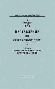 Наставление по стрелковому делу. 7,62-мм снайперская винтовка Драгунова (СВД)