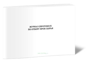 Журнал (протокол) по отбору проб сырья