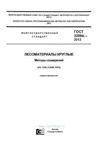 ГОСТ 32594-2013 Лесоматериалы круглые. Методы измерений 2025 год. Последняя редакция