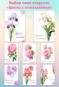 Набор мини открыток Цветы с пожеланиями
