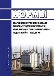 РД 34.10.174-86 Нормы аварийного страхового запаса запасных частей мачтовых и комплектных трансформаторных подстанций 6 - 20/0,38 кВ 2025 год. Последняя редакция