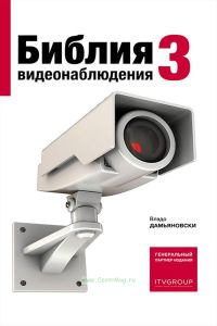 Библия видеонаблюдения