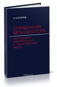 Справочник механизатора погрузочно-разгрузочных и транспортных работ