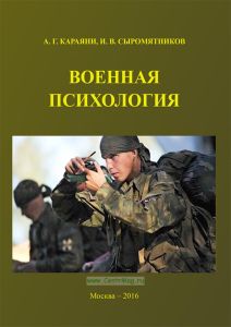 Военная психология