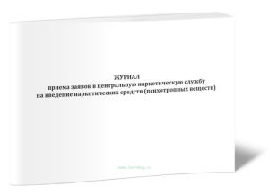 Журнал приема заявок в центральную наркотическую службу на введение наркотических средств (психотропных веществ)