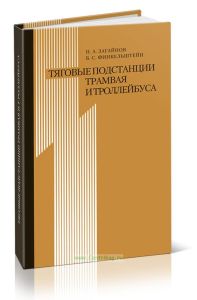 Тяговые подстанции трамвая и троллейбуса