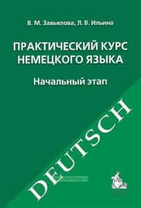 Практический курс немецкого языка. Начальный этап