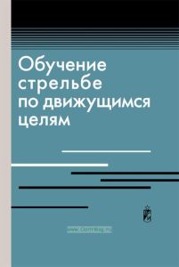 Обучение стрельбе по движущимся целям