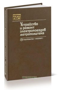 Устройство и ремонт электропоездов метрополитена
