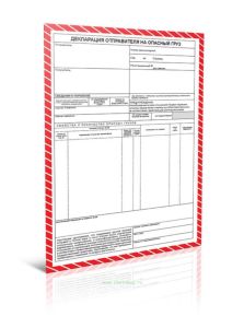 Декларация отправителя на опасный груз (продажа от 10 экземпляров)