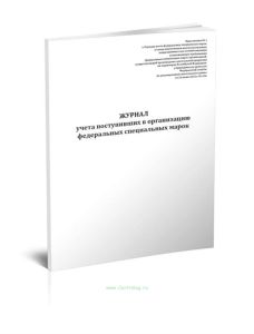 Журнал учета поступивших в организацию федеральных специальных марок