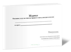 Журнал Оказание услуг по очистке крыш от снега, наледи и сосулек