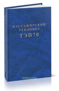 Пассажирский тепловоз ТЭП70