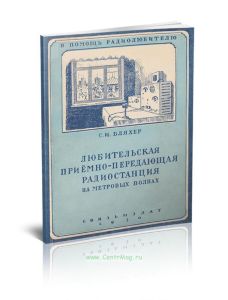 Любительская приемно-передающая радиостанция на метровых волнах