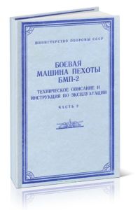 Боевая машина пехоты БМП-2. Техническое описание и инструкция по эксплуатации. Часть 2 +СХЕМА