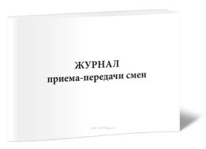 Журнал приема-передачи смен