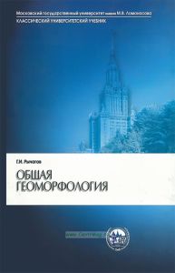 Общая геоморфология