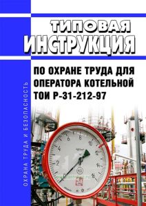 ТОИ Р-31-212-97 Типовая инструкция по охране труда для оператора котельной