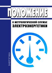 Положение о метрологической службе электроэнергетики