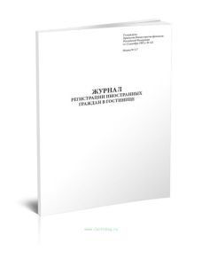 Журнал регистрации иностранных граждан в гостинице. форма 2-Г