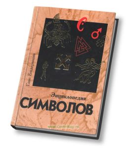 Энциклопедия символов