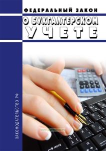 О бухгалтерском учете. Федеральный закон от 06.12.2011 N 402-ФЗ 2025 год. Последняя редакция